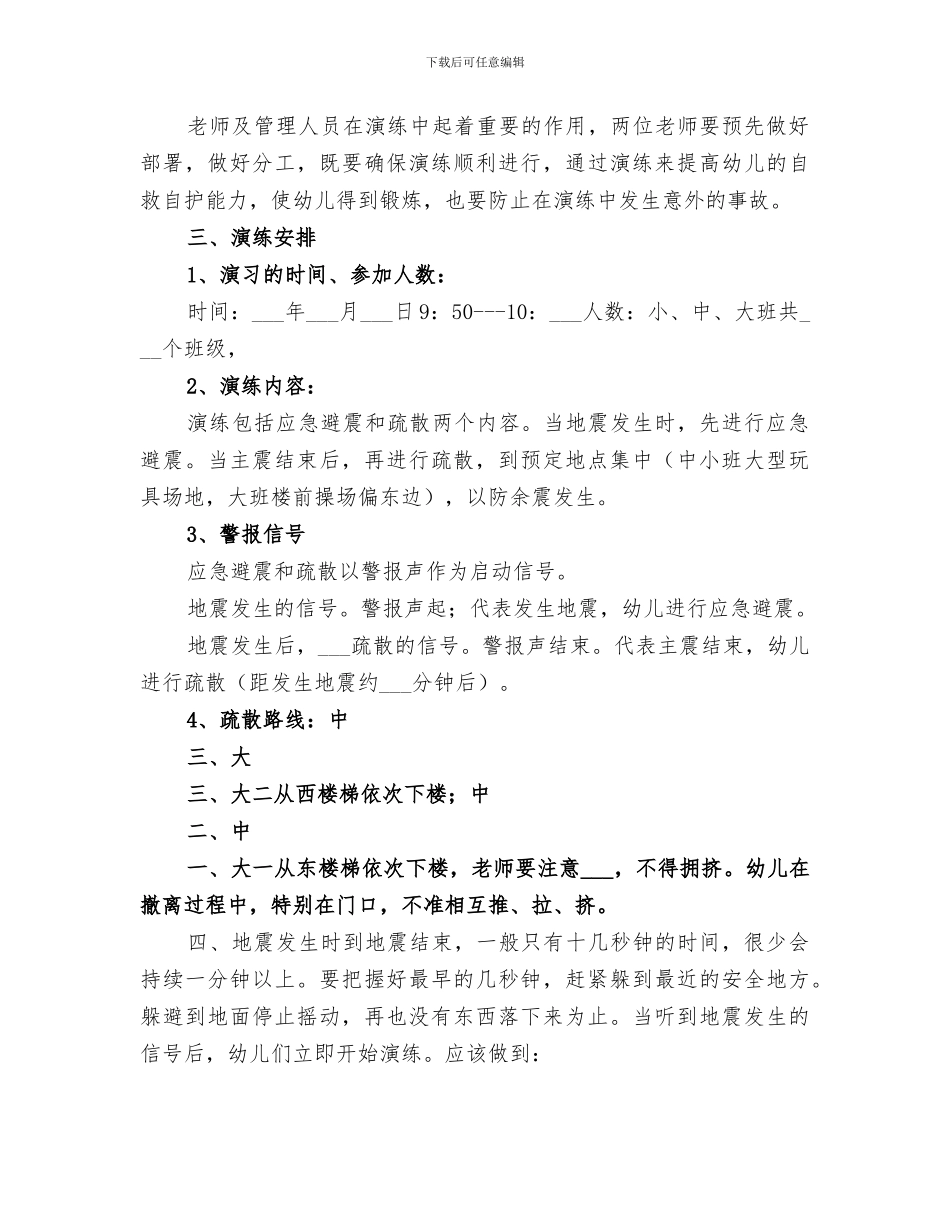 2024年防震应急演练活动总结范本_第3页