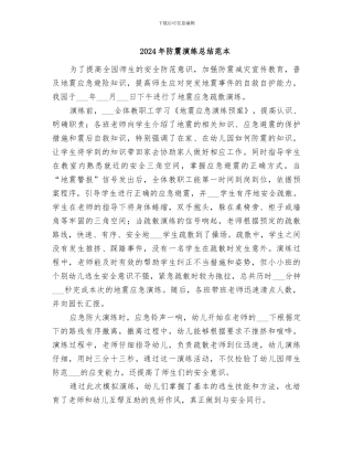 2024年防震演练总结范本