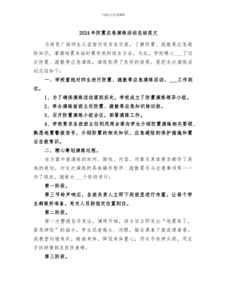 2024年防震应急演练活动总结范文