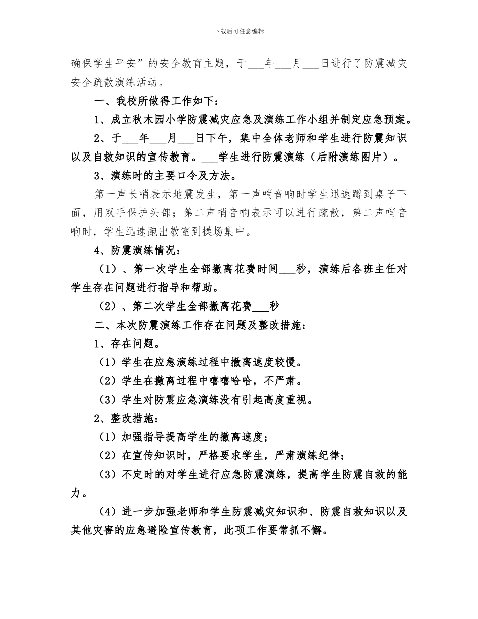 2024年防震演习总结范文_第3页