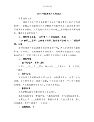2024年防震演习总结范文