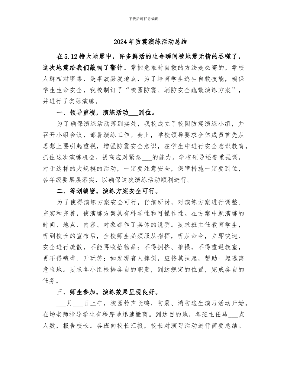 2024年防震演练活动总结_第1页