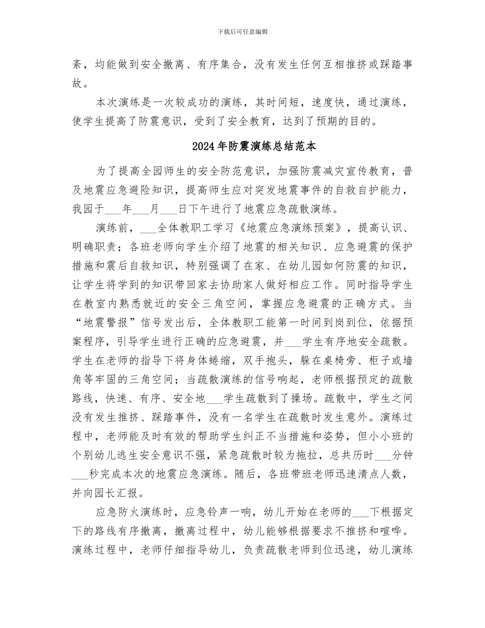 2024年防震演练总结范文_第2页