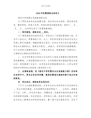 2024年防震演练总结范文