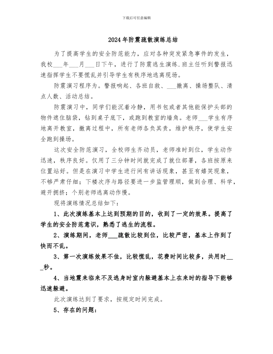2024年防震疏散演练总结_第1页
