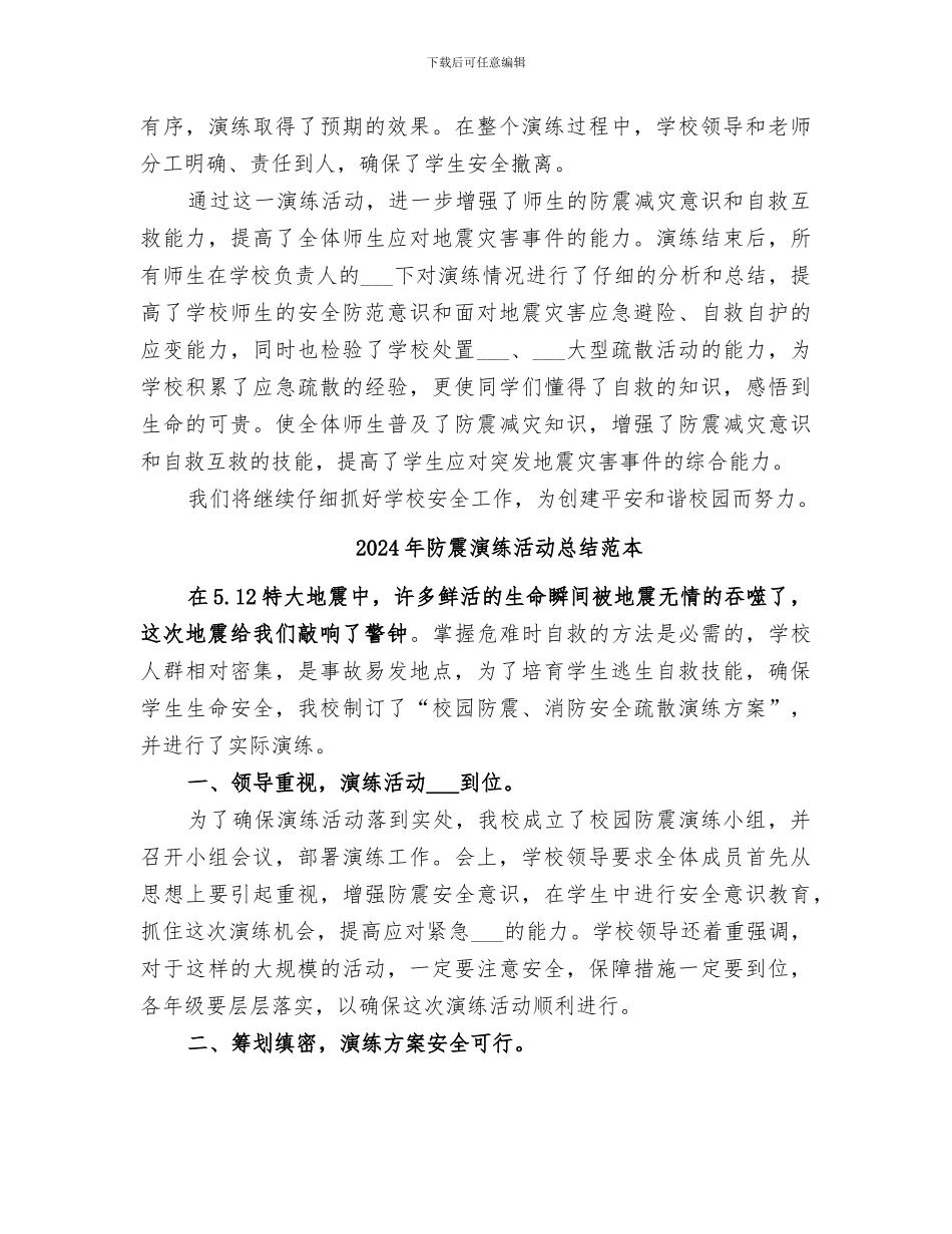 2024年防震演练活动总结范文_第2页