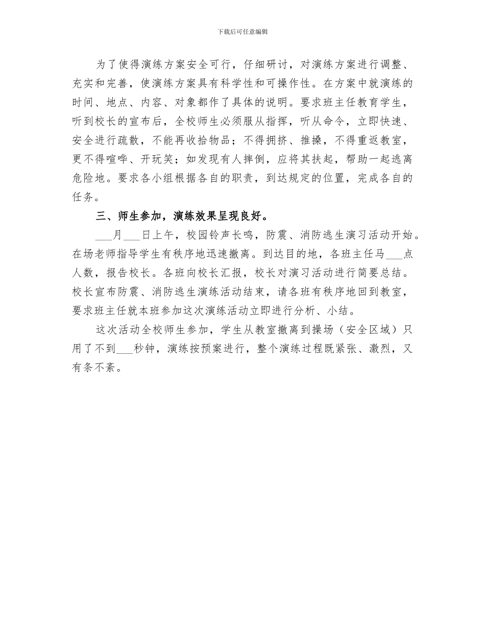 2024年防震演练活动总结范文_第3页