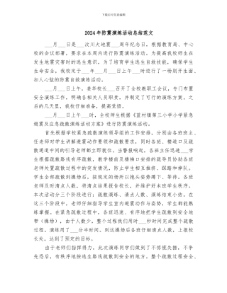 2024年防震演练活动总结范文