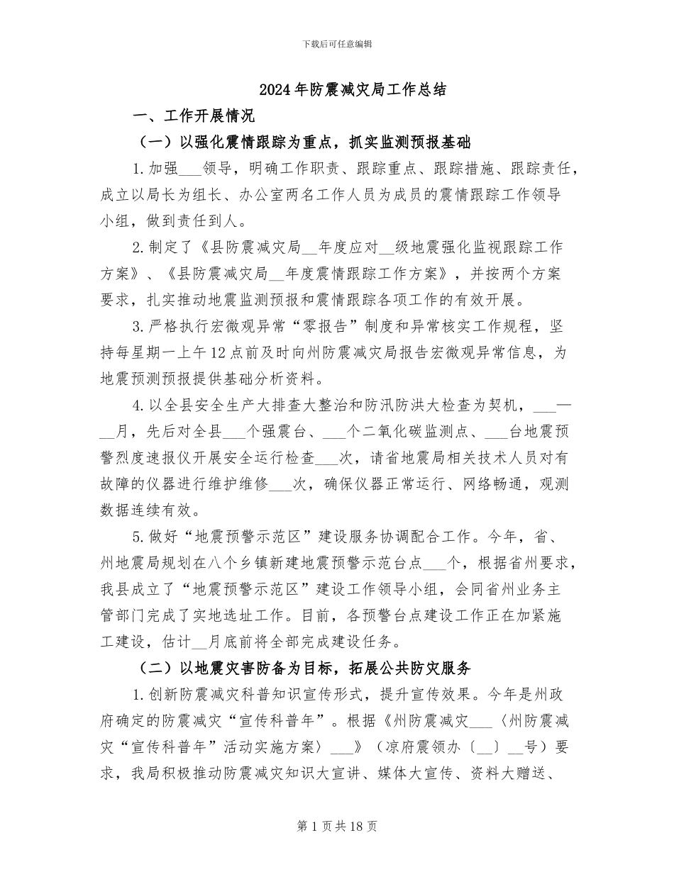 2024年防震减灾局工作总结_第1页
