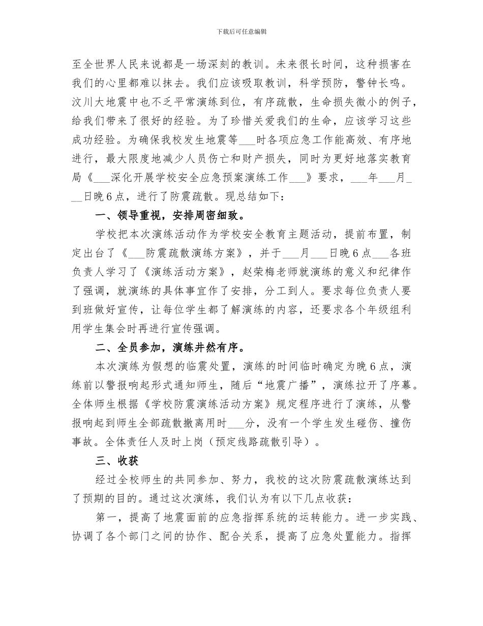 2024年防震疏散演练总结范文_第2页