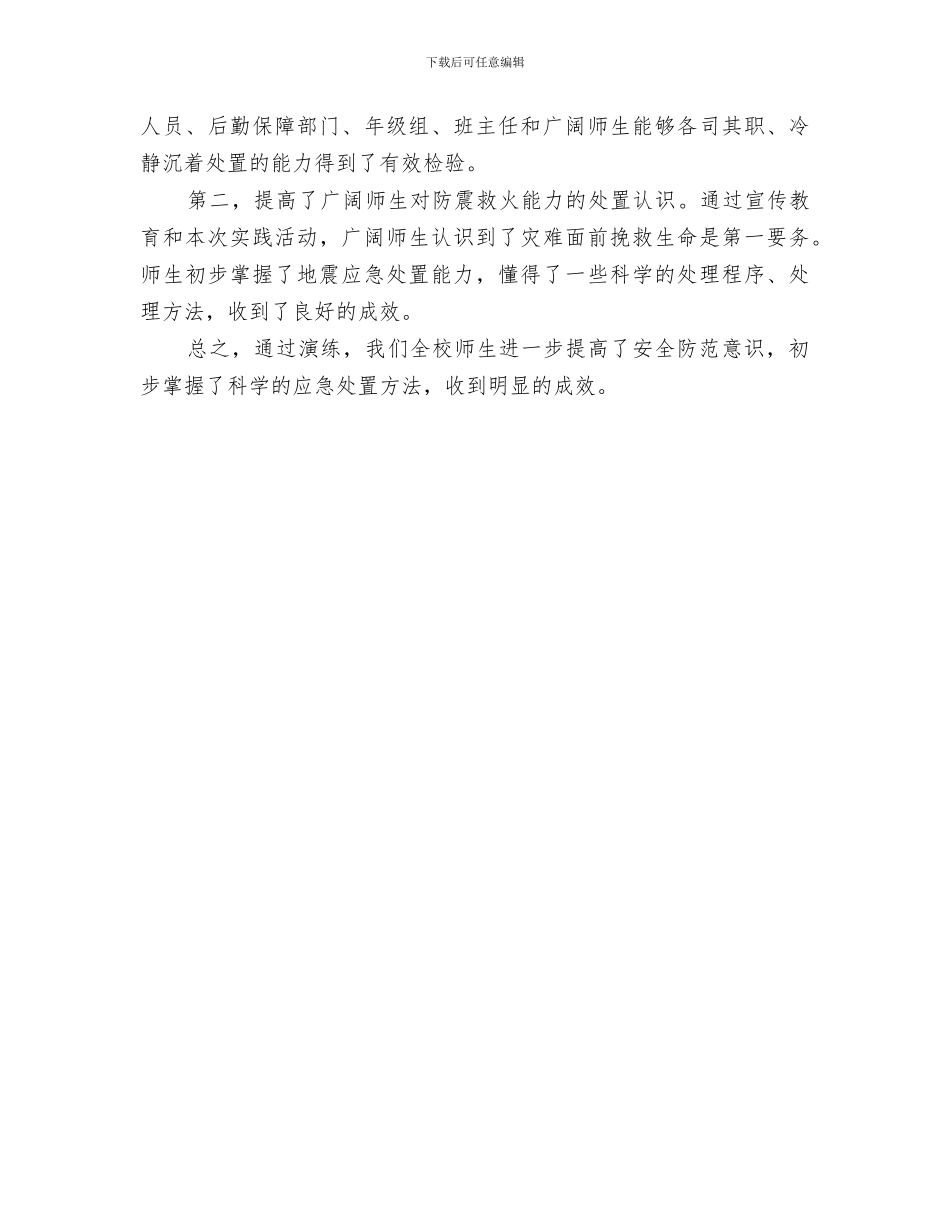 2024年防震疏散演练总结范文_第3页