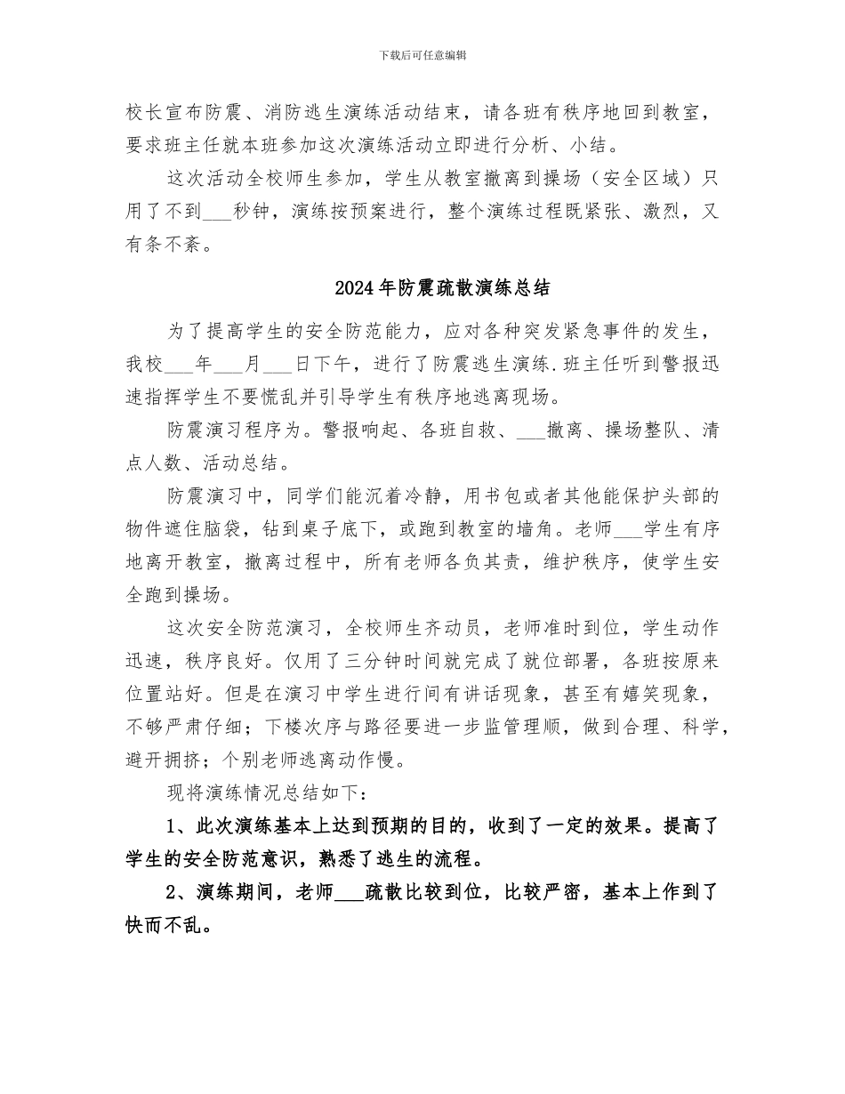 2024年防震演练活动总结范本_第2页