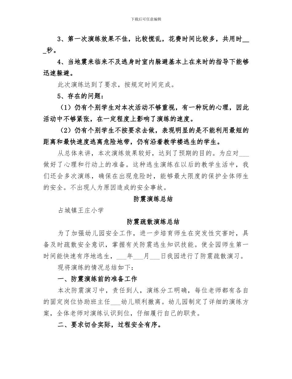 2024年防震演练活动总结范本_第3页