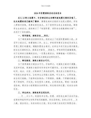 2024年防震演练活动总结范本
