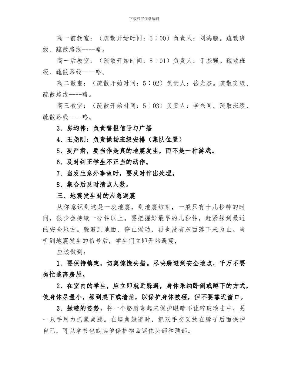 2024年防震紧急疏散演练总结范文_第2页