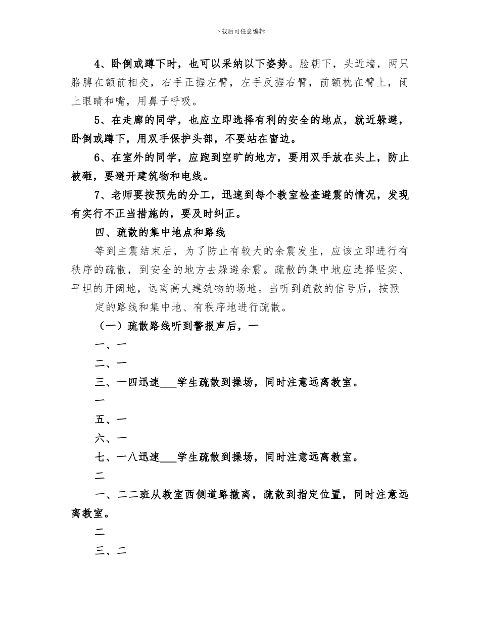 2024年防震紧急疏散演练总结范文_第3页