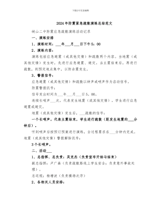 2024年防震紧急疏散演练总结范文