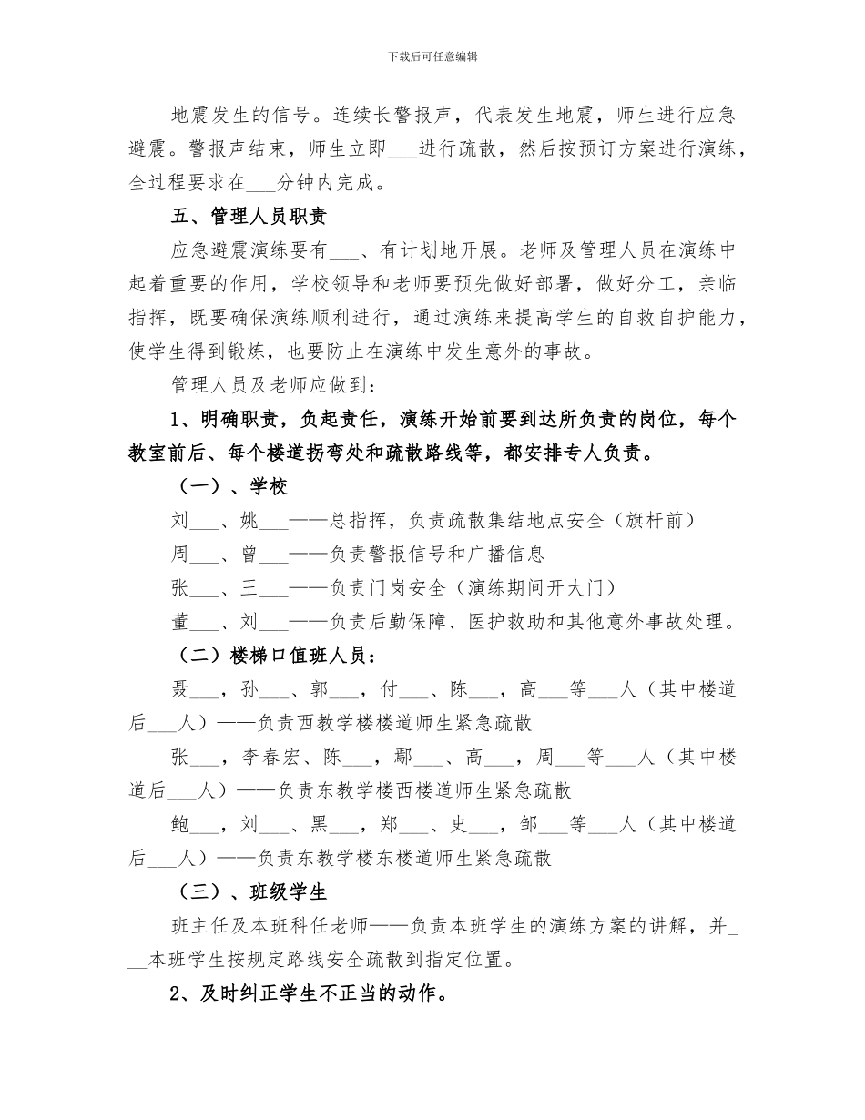 2024年防震避险应急疏散演练小结范本_第2页
