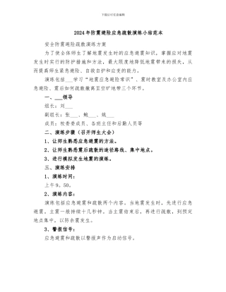 2024年防震避险应急疏散演练小结范本