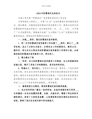 2024年防震减灾总结范本