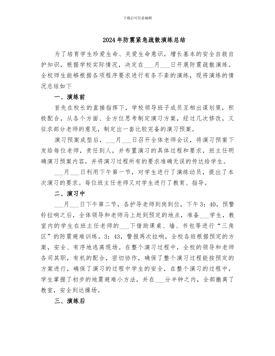 2024年防震紧急疏散演练总结_第1页