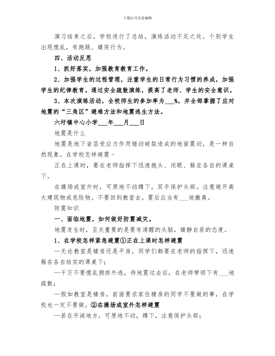 2024年防震紧急疏散演练总结_第2页