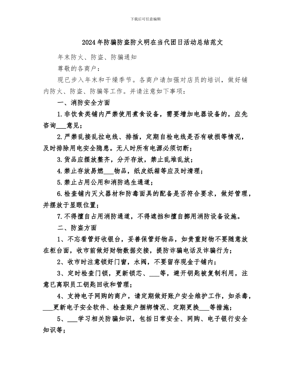 2024年防骗防盗防火明在当代团日活动总结范文_第1页