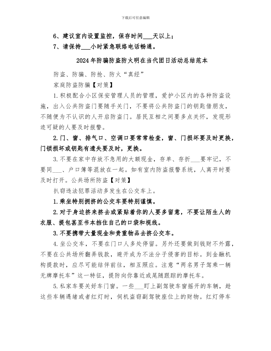 2024年防骗防盗防火明在当代团日活动总结范文_第2页
