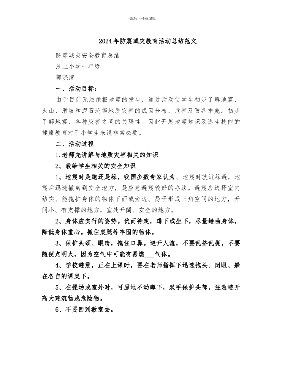 2024年防震减灾教育活动总结范文_第1页