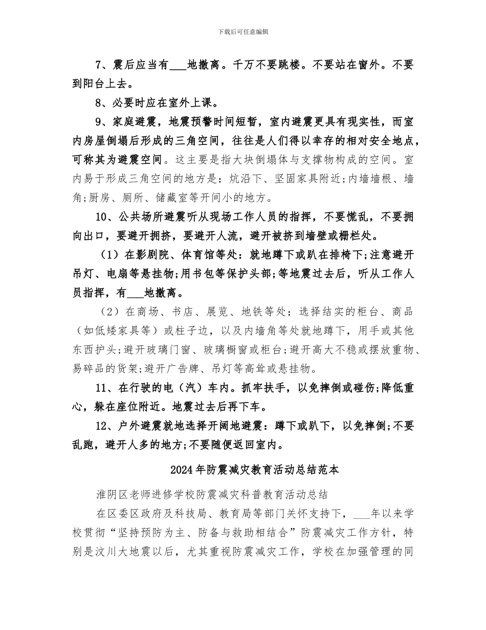 2024年防震减灾教育活动总结范文_第2页