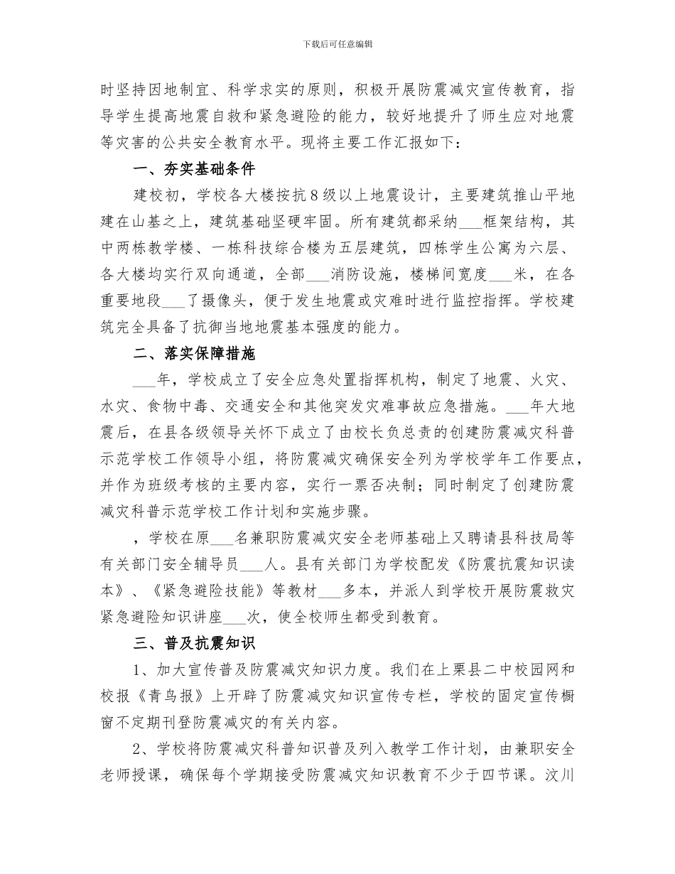 2024年防震减灾教育活动总结范文_第3页