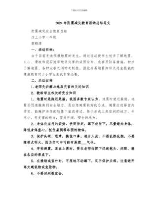 2024年防震减灾教育活动总结范文
