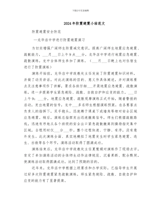 2024年防震避震小结范文