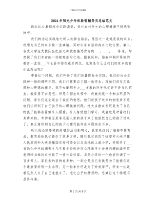 2024年阳光少年体验营辅导员总结范文