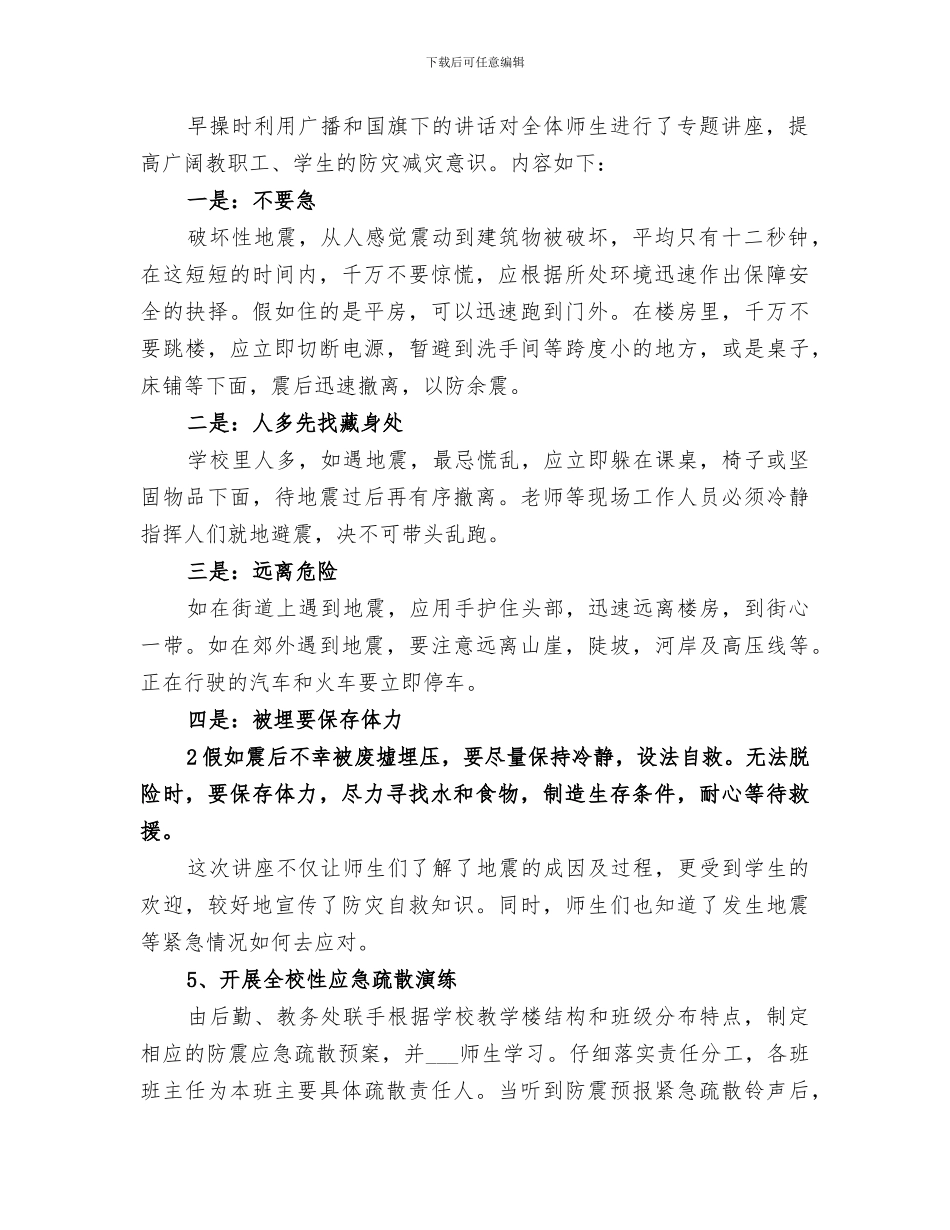 2024年防震减灾活动总结范文_第2页