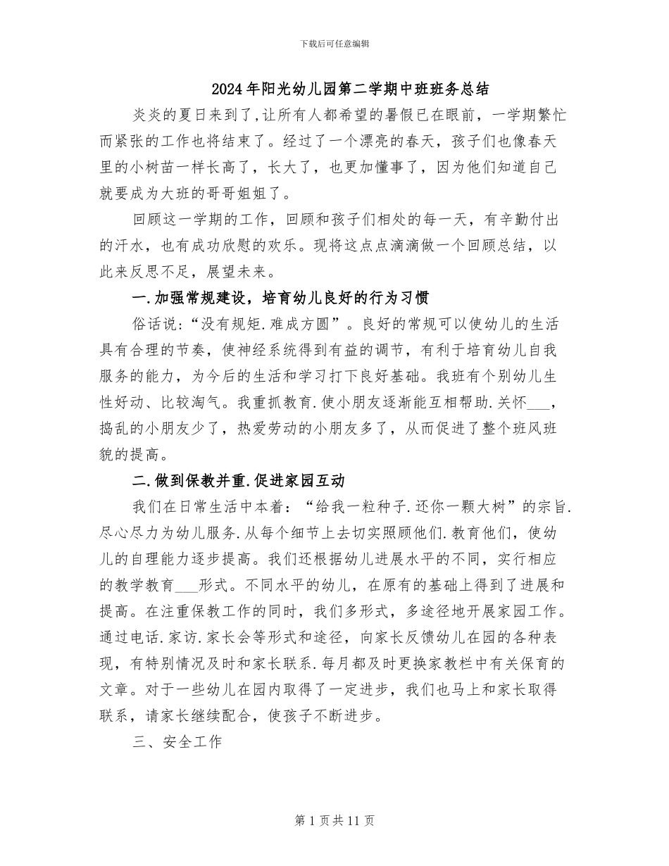 2024年阳光幼儿园第二学期中班班务总结_第1页