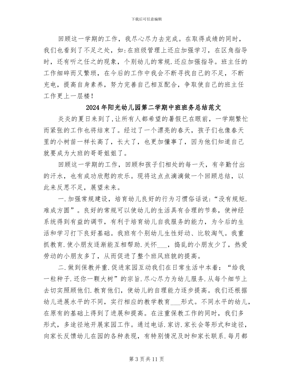 2024年阳光幼儿园第二学期中班班务总结_第3页
