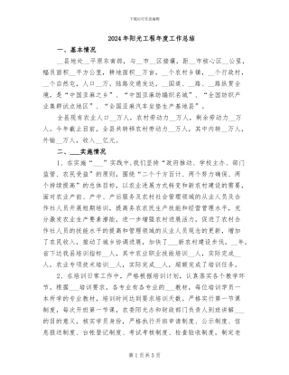 2024年阳光工程年度工作总结
