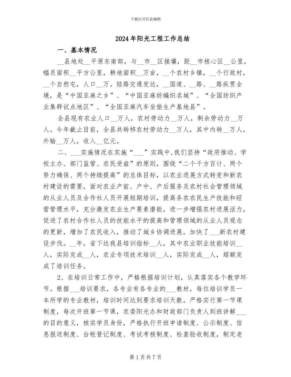 2024年阳光工程工作总结_第1页