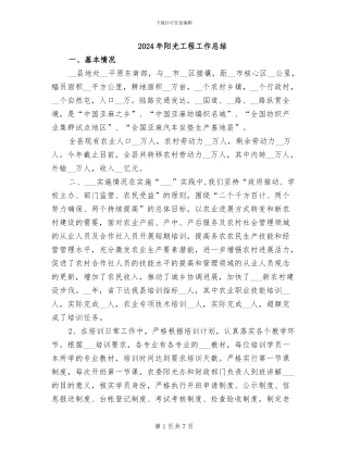 2024年阳光工程工作总结