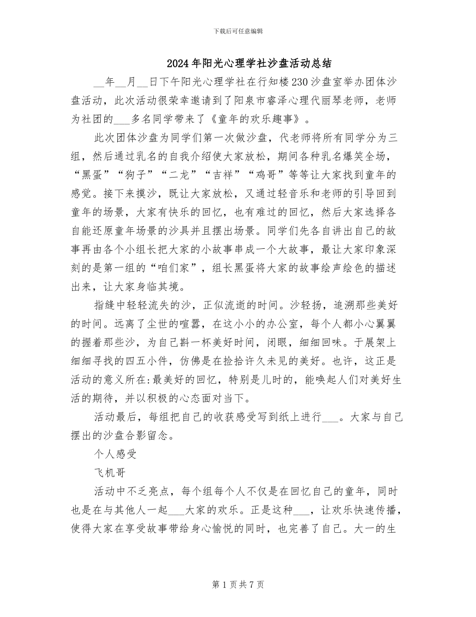 2024年阳光心理学社沙盘活动总结_第1页