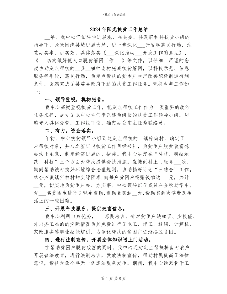 2024年阳光扶贫工作总结_第1页