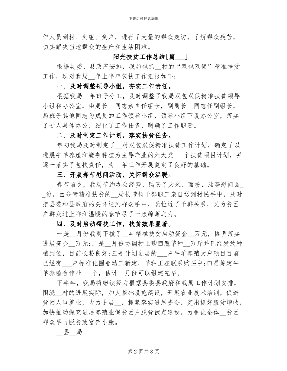 2024年阳光扶贫工作总结_第2页