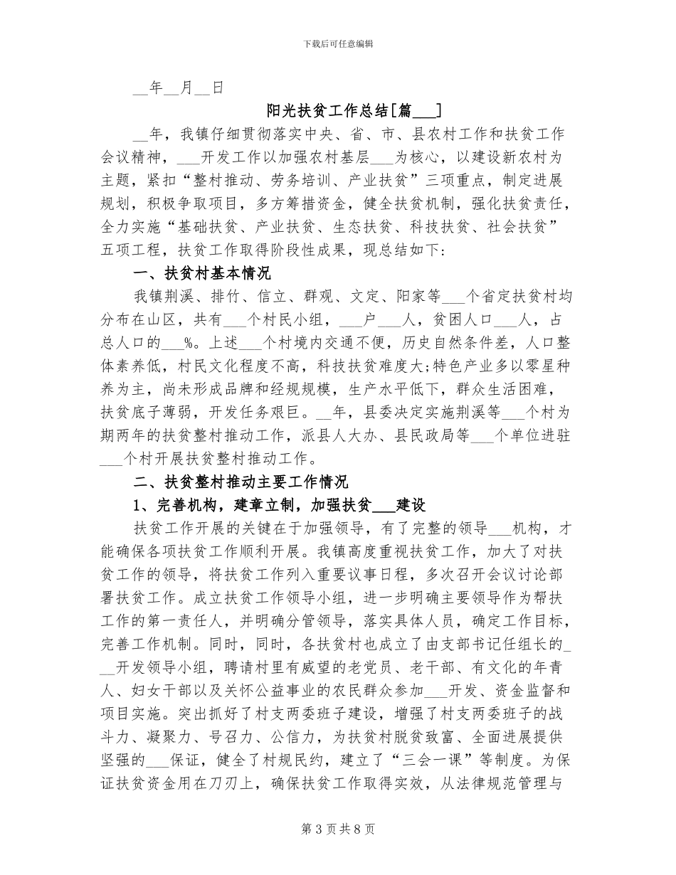 2024年阳光扶贫工作总结_第3页