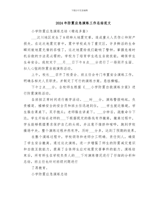 2024年防震应急演练工作总结范文