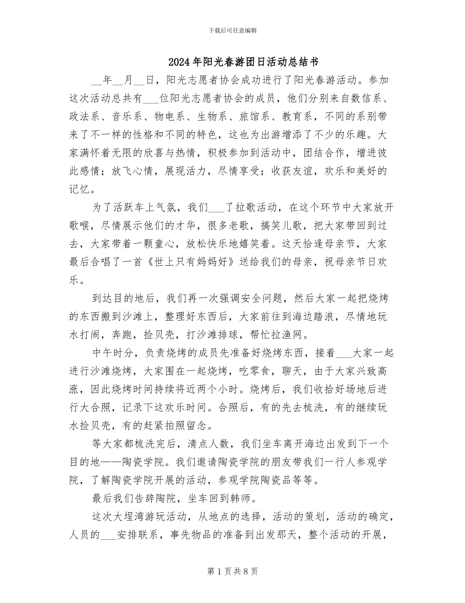 2024年阳光春游团日活动总结书_第1页