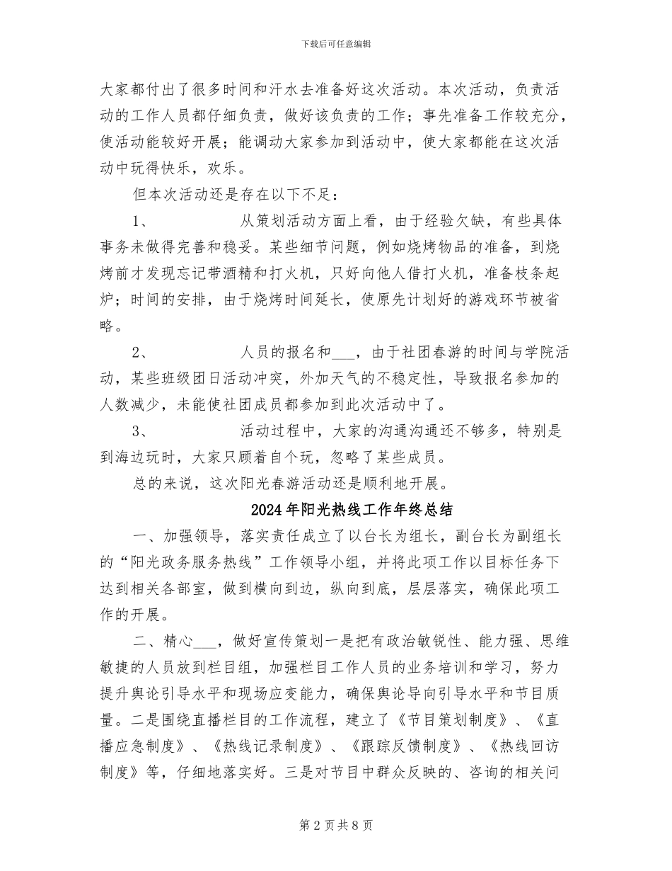 2024年阳光春游团日活动总结书_第2页