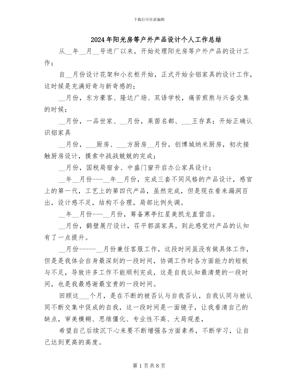 2024年阳光房等户外产品设计个人工作总结_第1页