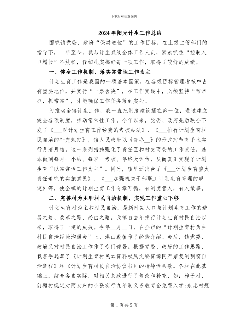 2024年阳光计生工作总结_第1页