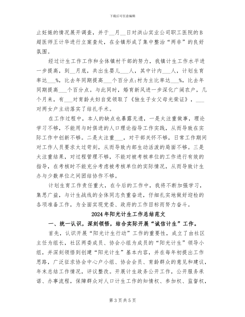 2024年阳光计生工作总结_第3页